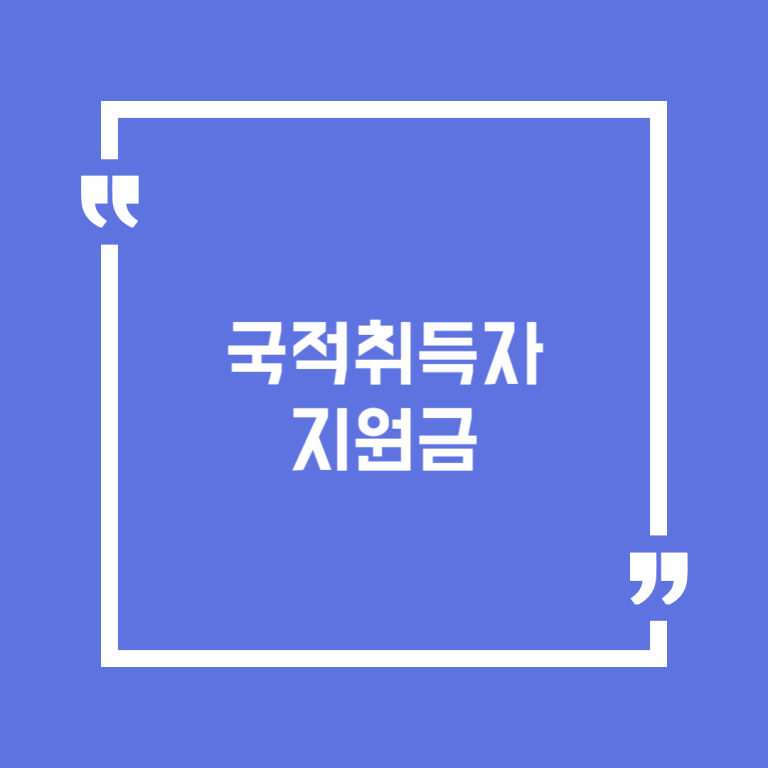국적취득자 지원금