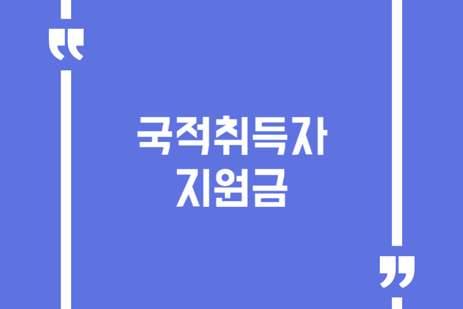국적취득자 지원금