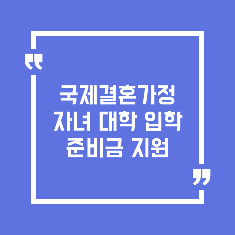 국제결혼가정 자녀 대학 입학준비금 지원