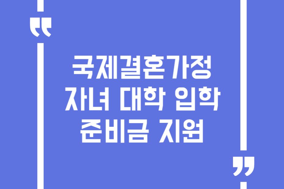국제결혼가정 자녀 대학 입학준비금 지원