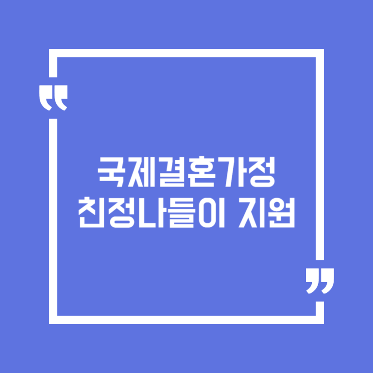 국제결혼가정 친정나들이 지원