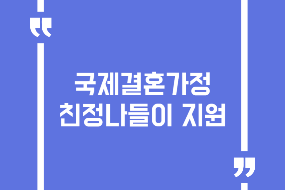 국제결혼가정 친정나들이 지원