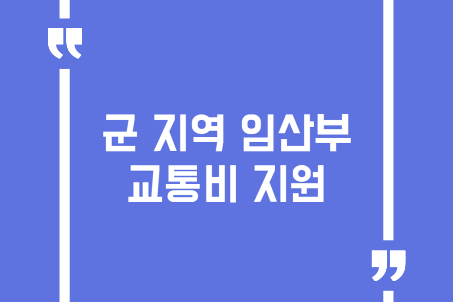군 지역 임산부 교통비 지원