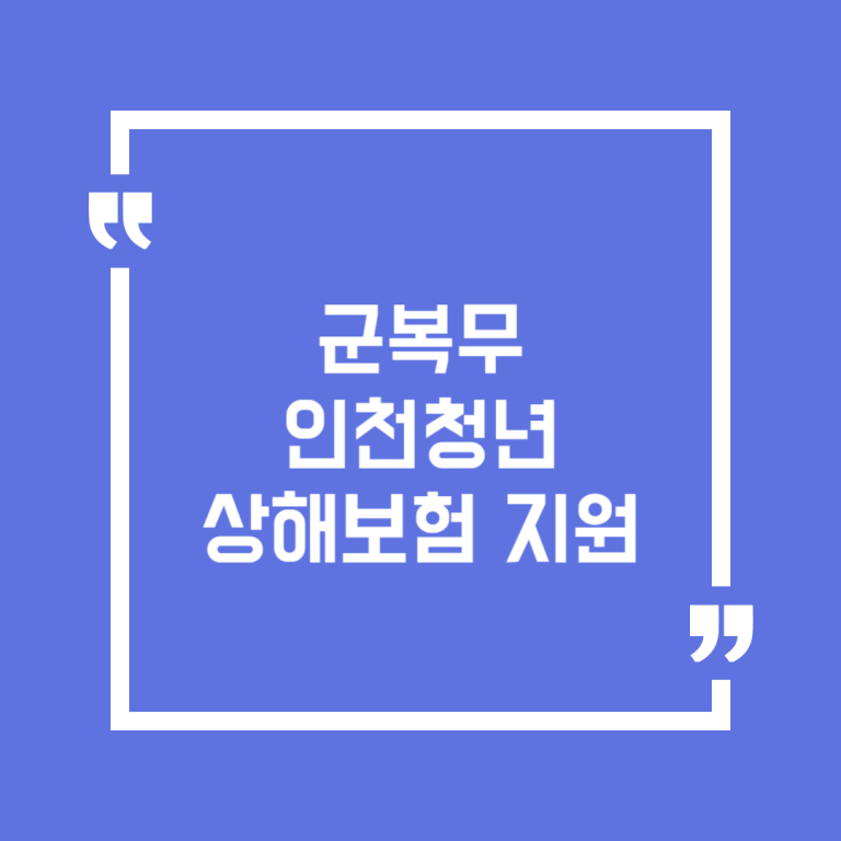 군복무 인천청년 상해보험 지원