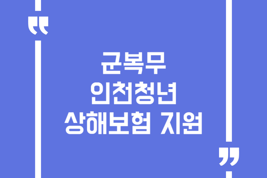 군복무 인천청년 상해보험 지원