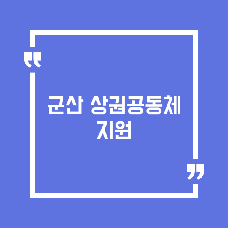 군산 상권공동체 지원