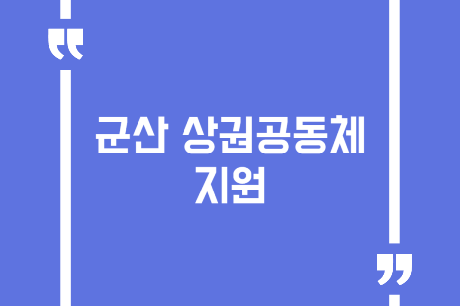 군산 상권공동체 지원