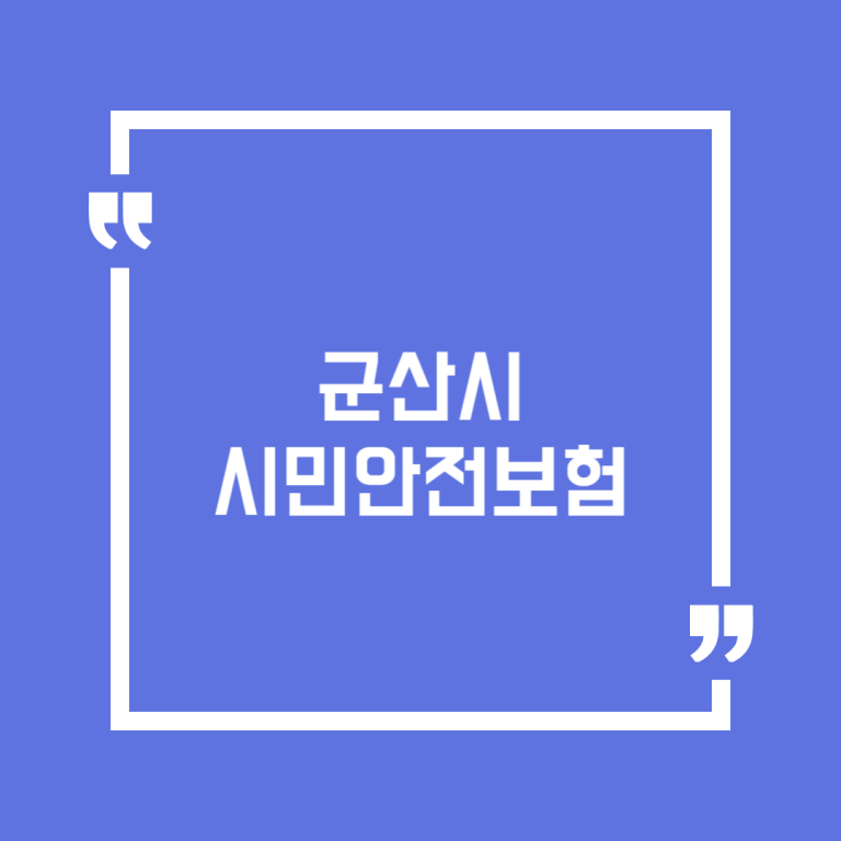 군산시 시민안전보험