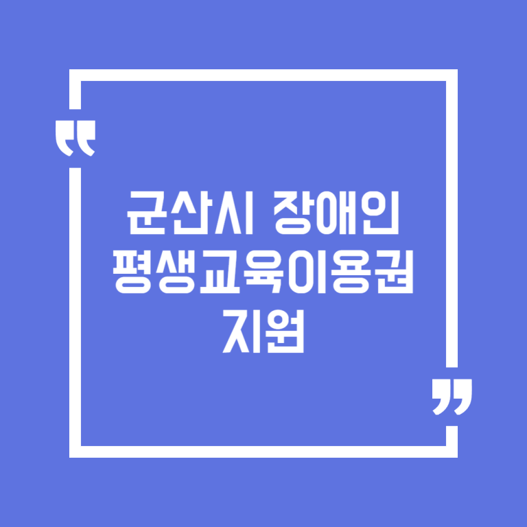 군산시 장애인 평생교육이용권 지원