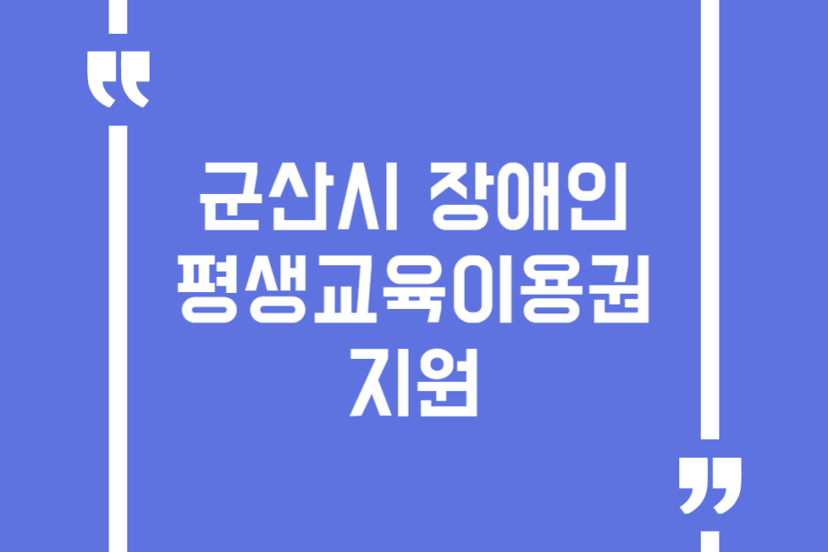군산시 장애인 평생교육이용권 지원