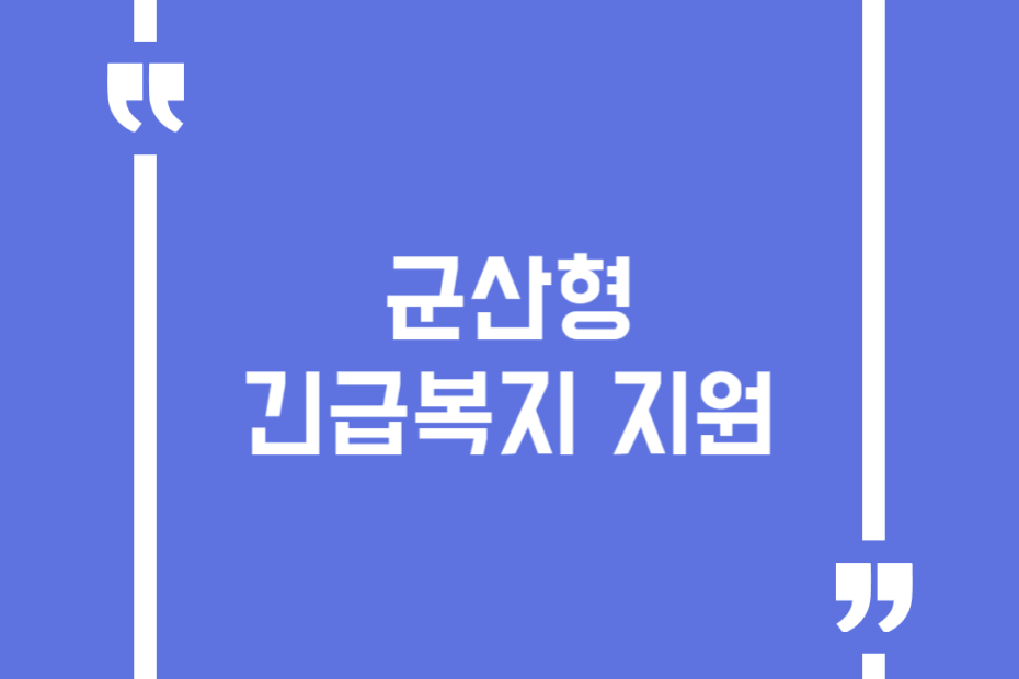 군산형 긴급복지 지원