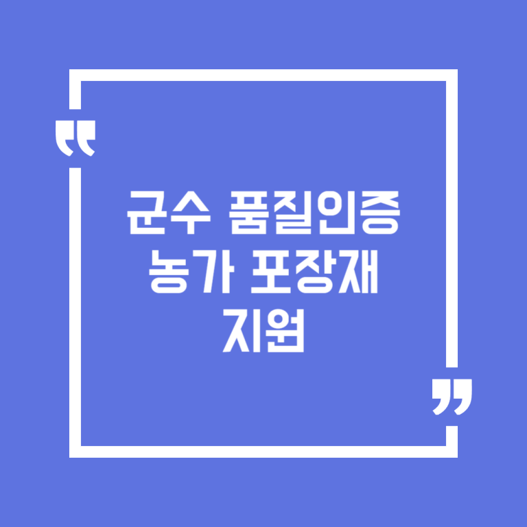 군수 품질인증 농가 포장재 지원