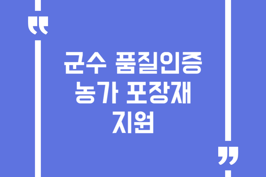 군수 품질인증 농가 포장재 지원