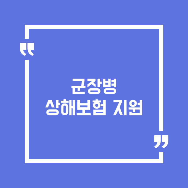군장병 상해보험 지원