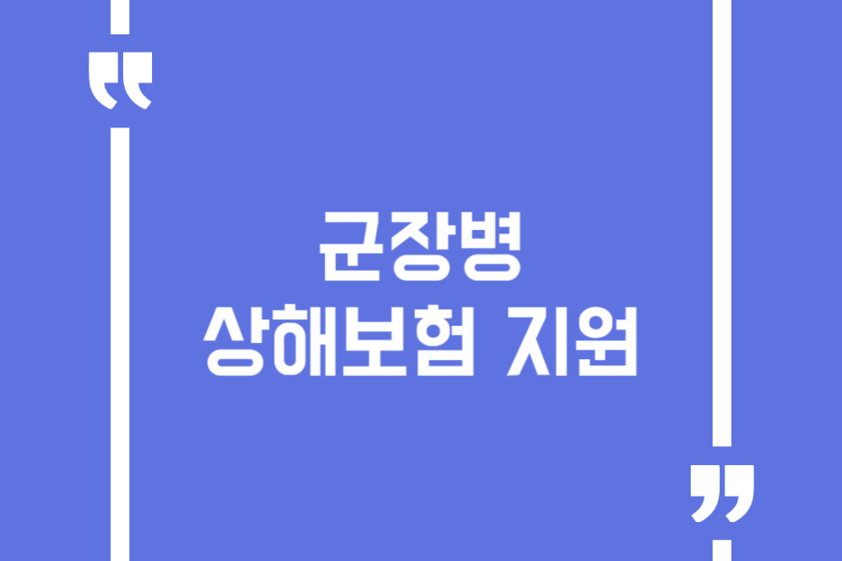 군장병 상해보험 지원