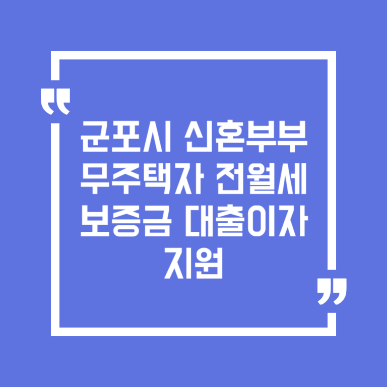 군포시 신혼부부 무주택자 전월세 보증금 대출이자 지원