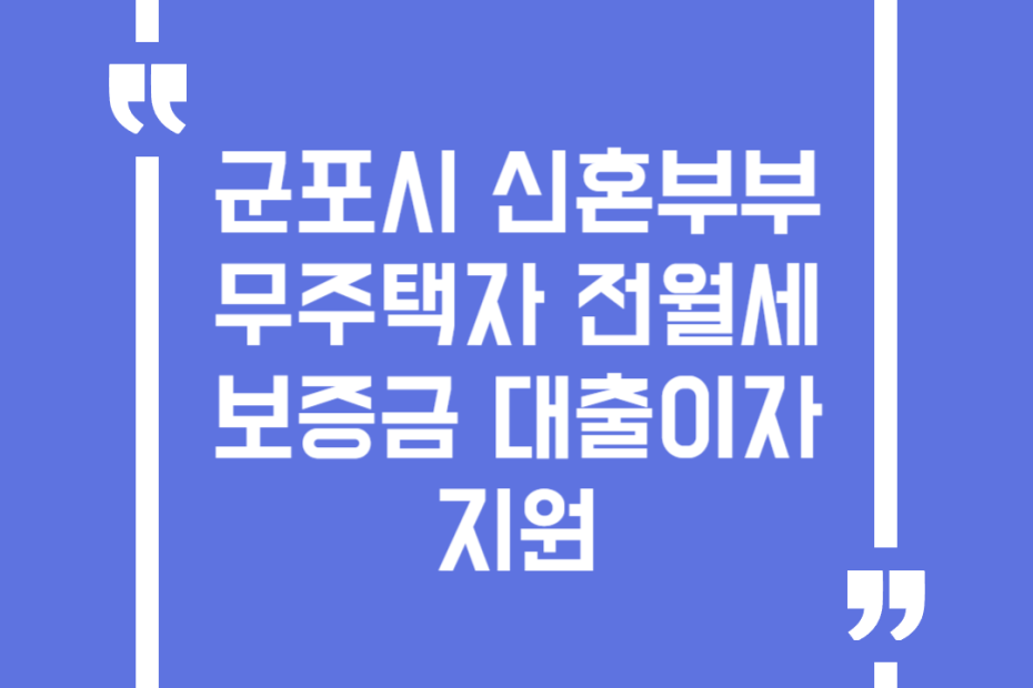 군포시 신혼부부 무주택자 전월세 보증금 대출이자 지원