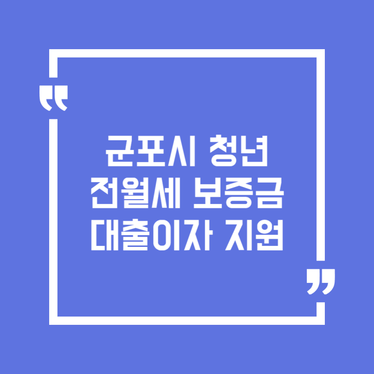 군포시 청년 전월세 보증금 대출이자 지원