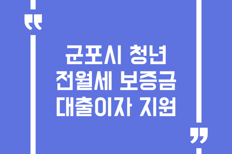 군포시 청년 전월세 보증금 대출이자 지원