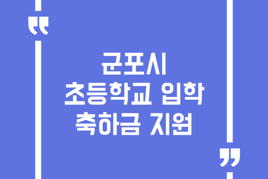 군포시 초등학교 입학축하금 지원