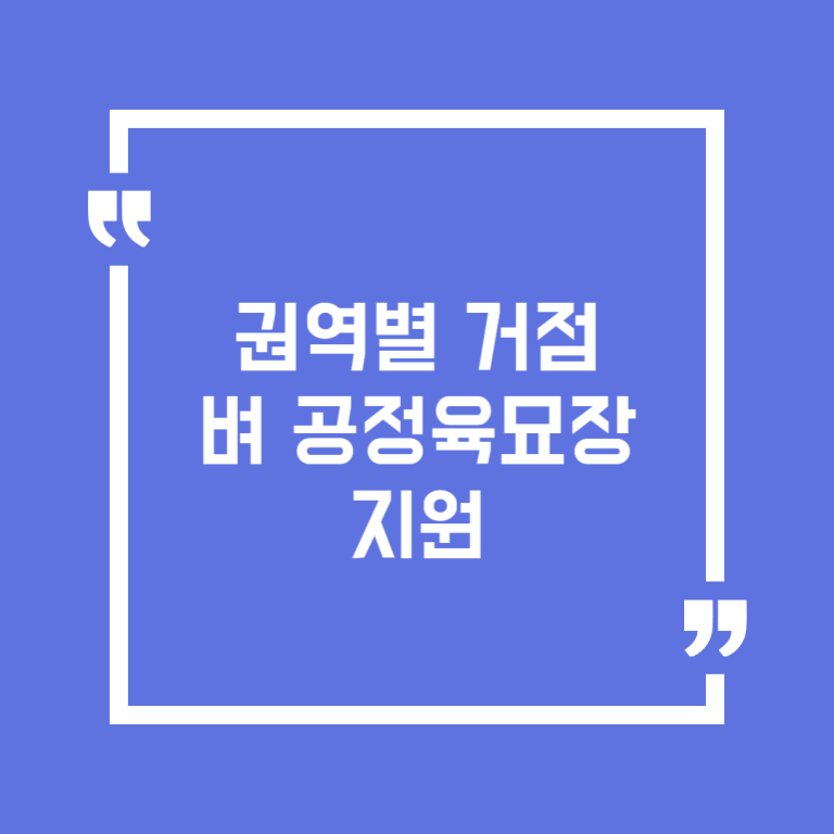 권역별 거점 벼 공정육묘장 지원