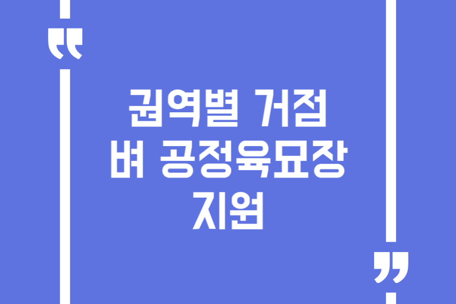 권역별 거점 벼 공정육묘장 지원