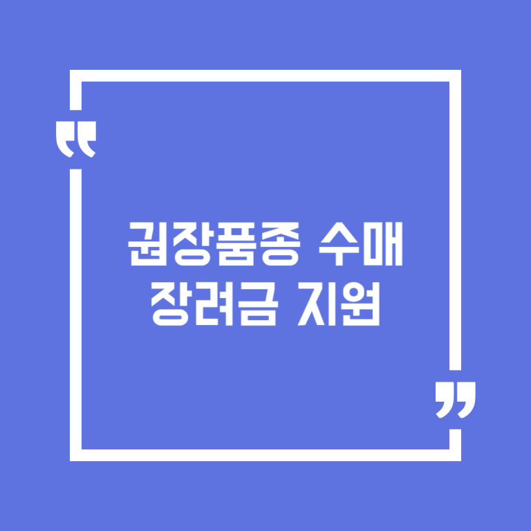 권장품종 수매 장려금 지원