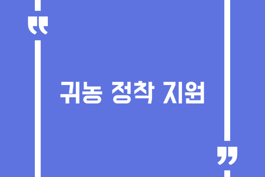 귀농 정착 지원