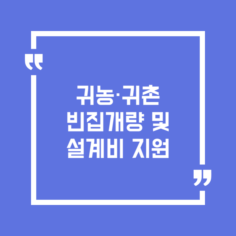 귀농·귀촌 빈집개량 및 설계비 지원
