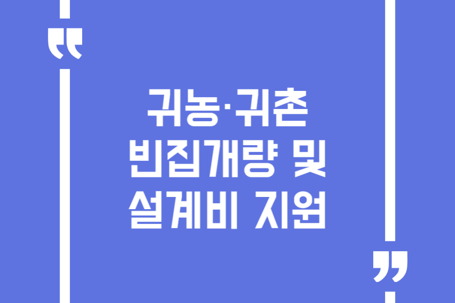 귀농·귀촌 빈집개량 및 설계비 지원