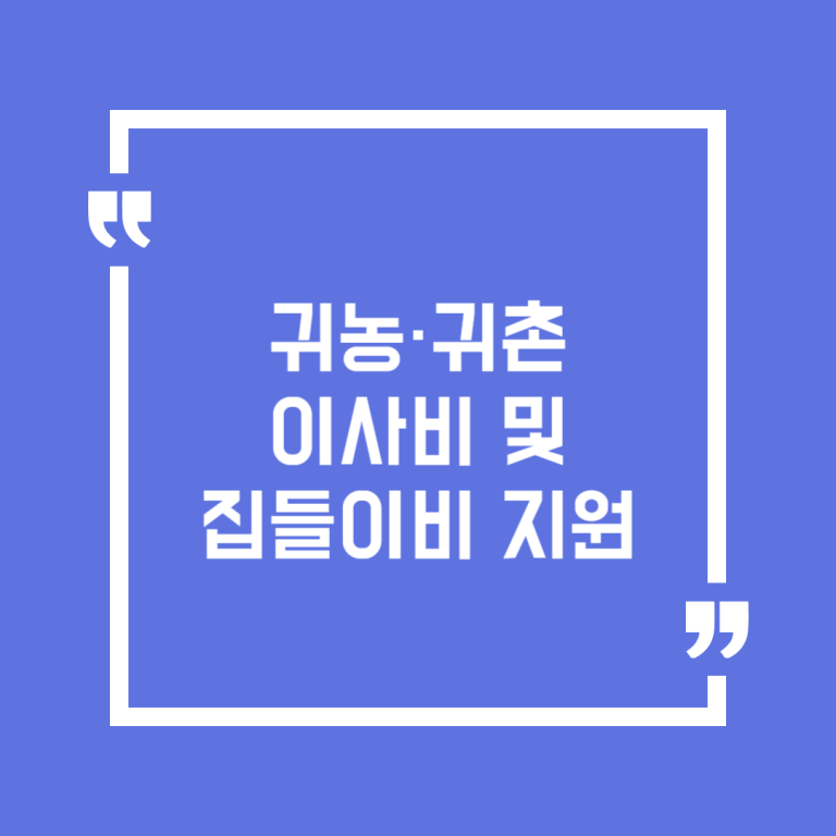 귀농·귀촌 이사비 및 집들이비 지원