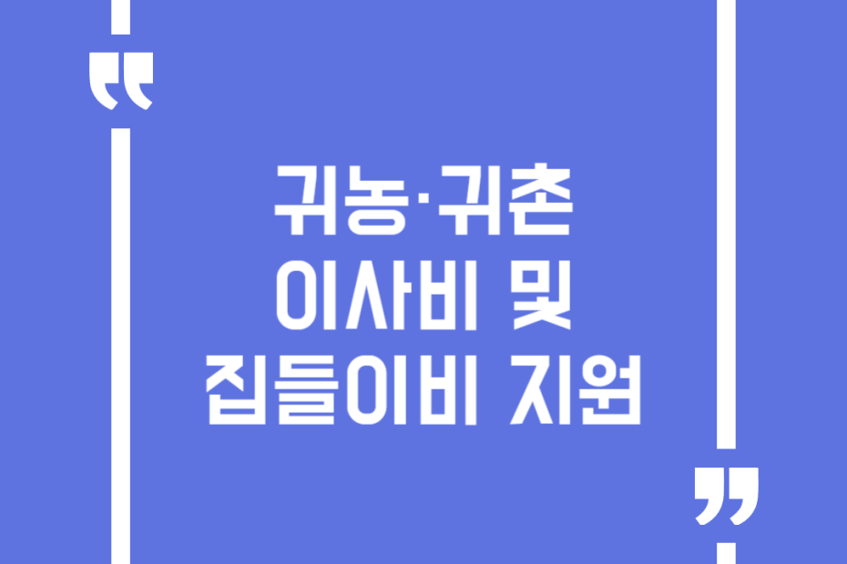 귀농·귀촌 이사비 및 집들이비 지원