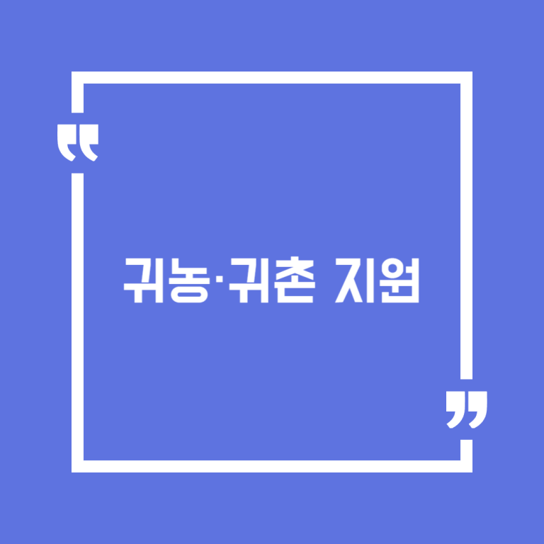 귀농·귀촌 지원