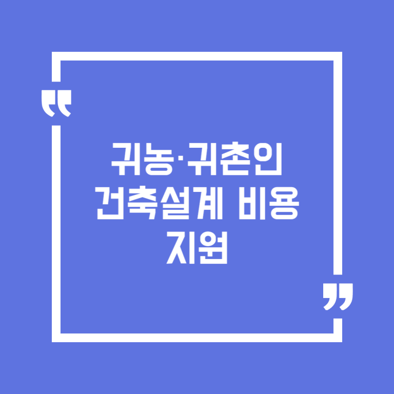 귀농·귀촌인 건축설계 비용 지원