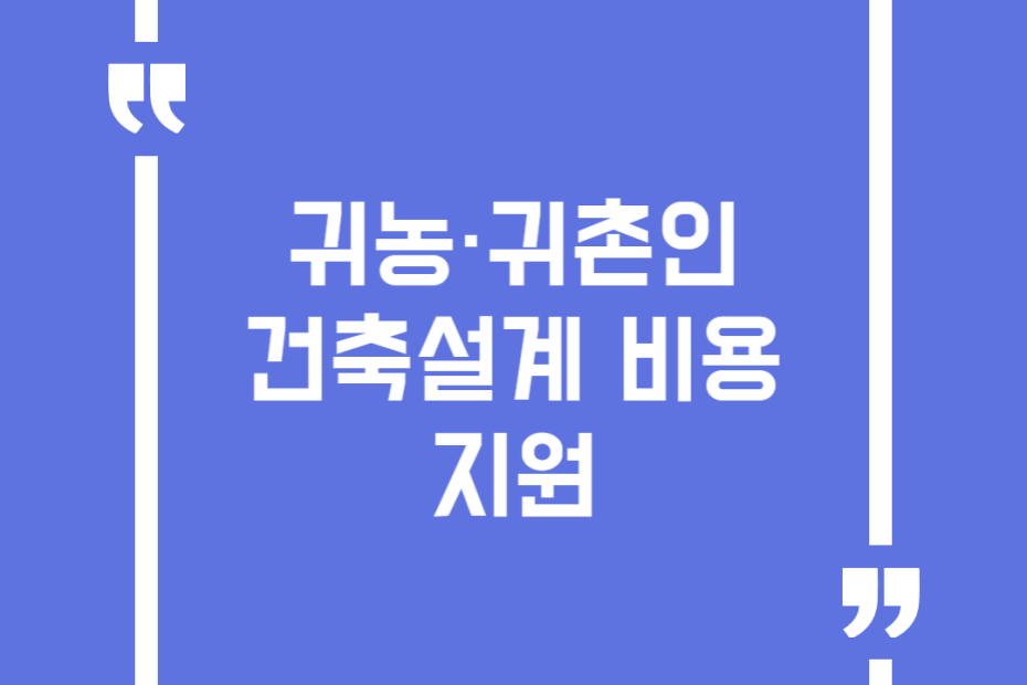 귀농·귀촌인 건축설계 비용 지원