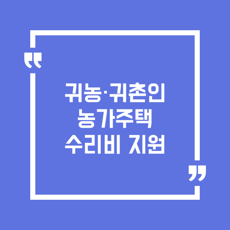 귀농·귀촌인 농가주택 수리비 지원