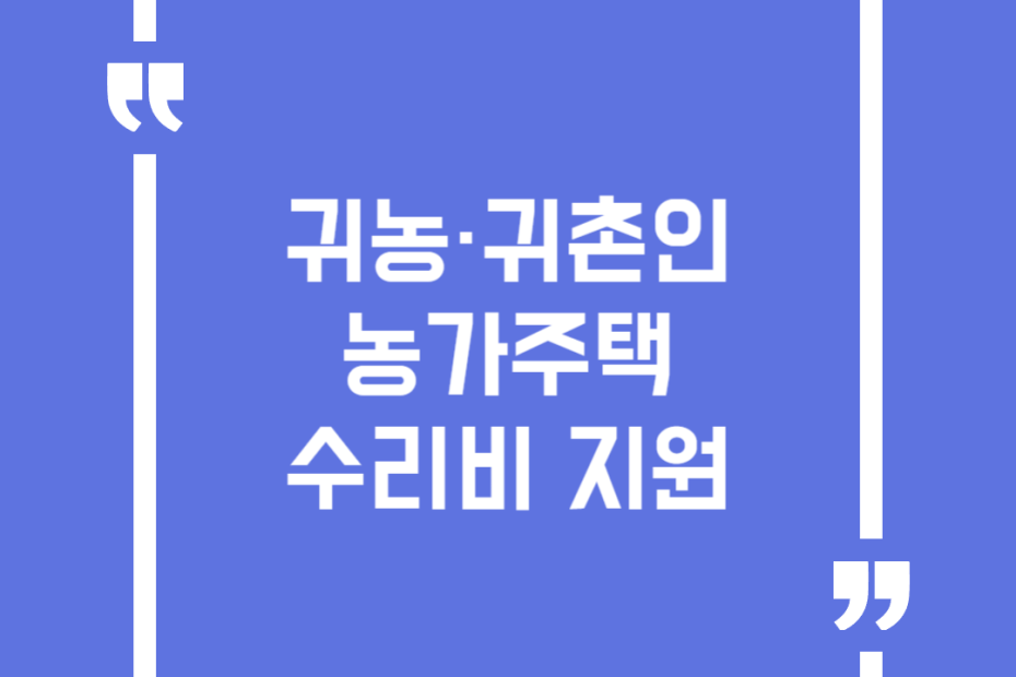귀농·귀촌인 농가주택 수리비 지원