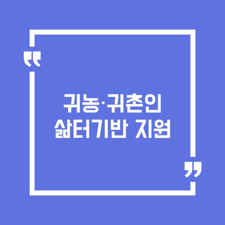 귀농·귀촌인 삶터기반 지원
