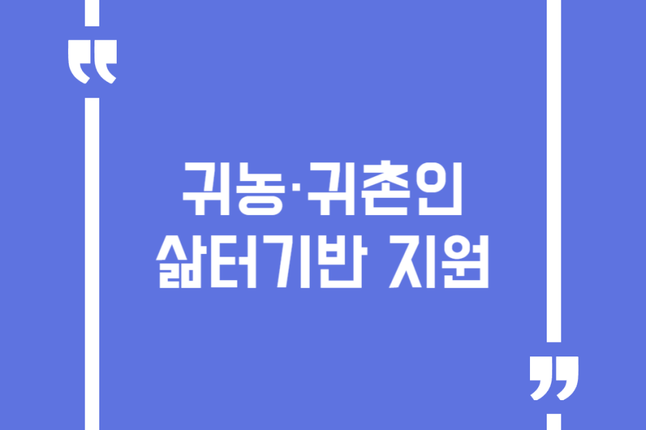 귀농·귀촌인 삶터기반 지원