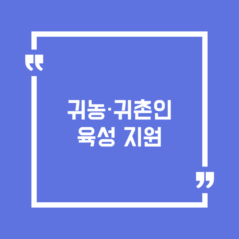 귀농·귀촌인 육성 지원