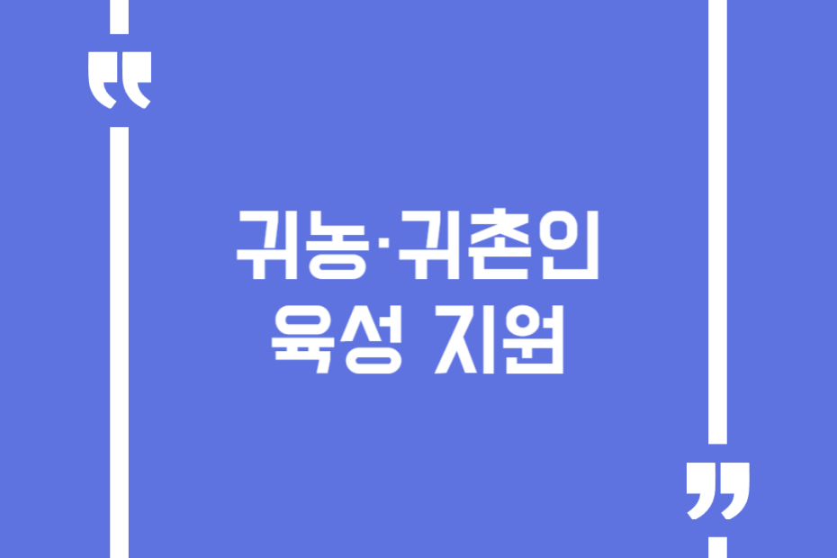 귀농·귀촌인 육성 지원