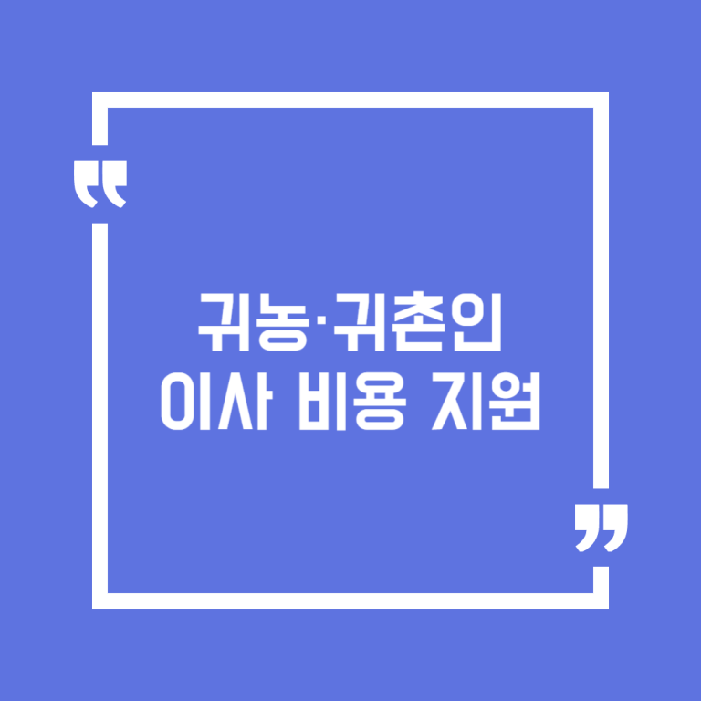 귀농·귀촌인 이사 비용 지원
