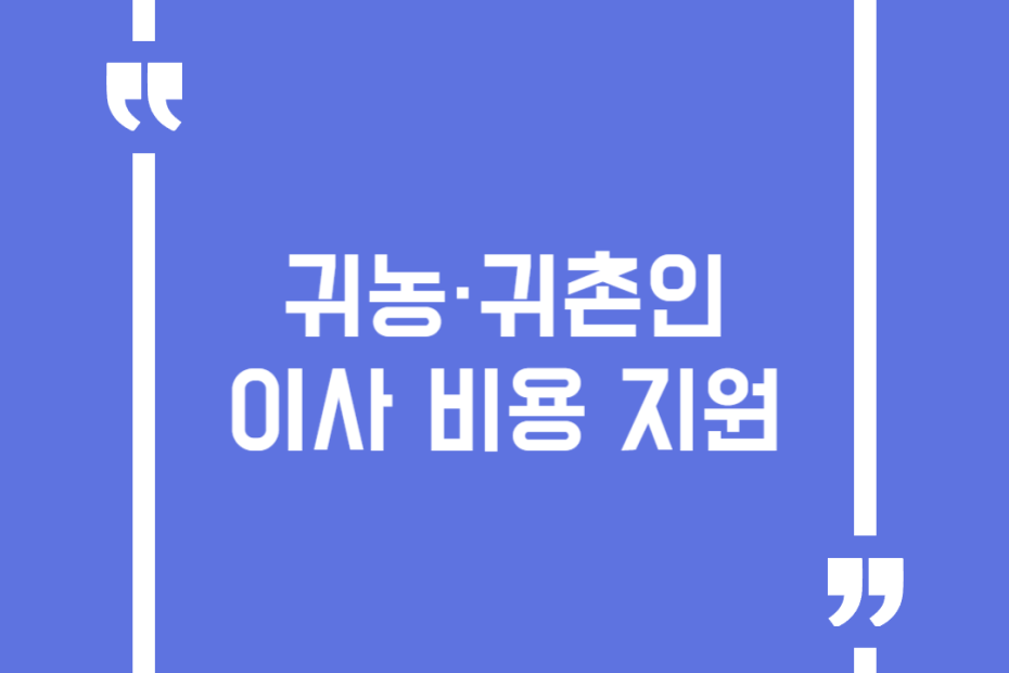 귀농·귀촌인 이사 비용 지원