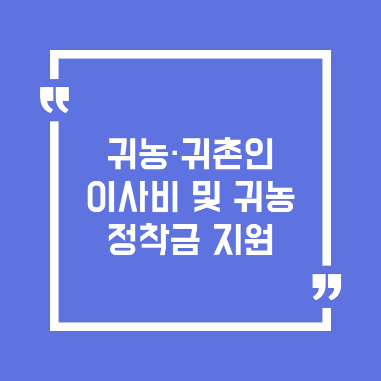 귀농·귀촌인 이사비 및 귀농정착금 지원