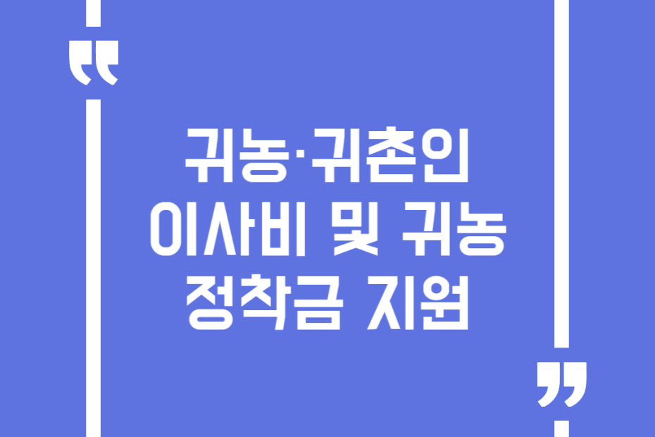 귀농·귀촌인 이사비 및 귀농정착금 지원