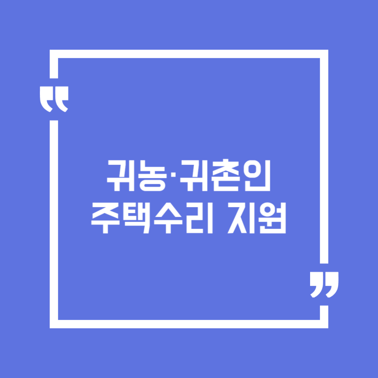 귀농·귀촌인 주택수리 지원