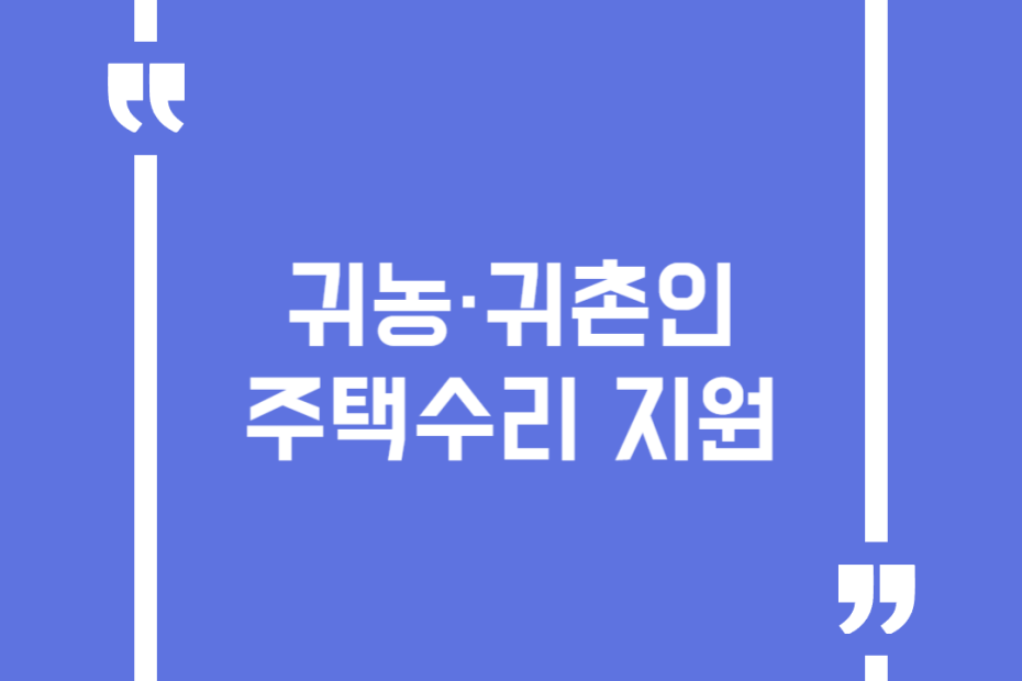 귀농·귀촌인 주택수리 지원