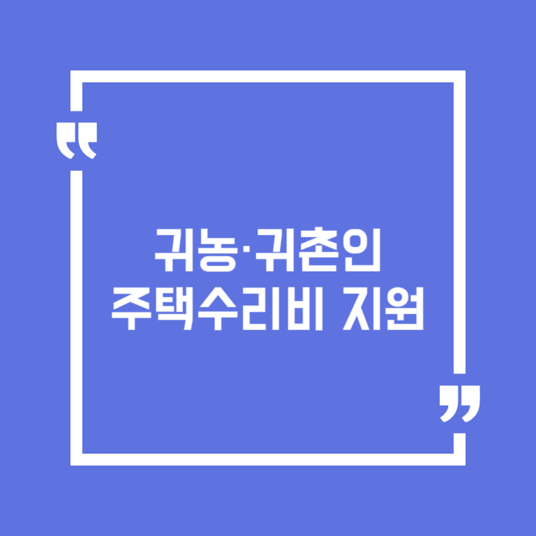 귀농·귀촌인 주택수리비 지원