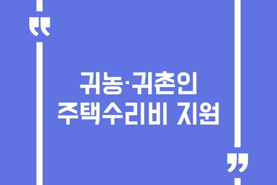 귀농·귀촌인 주택수리비 지원
