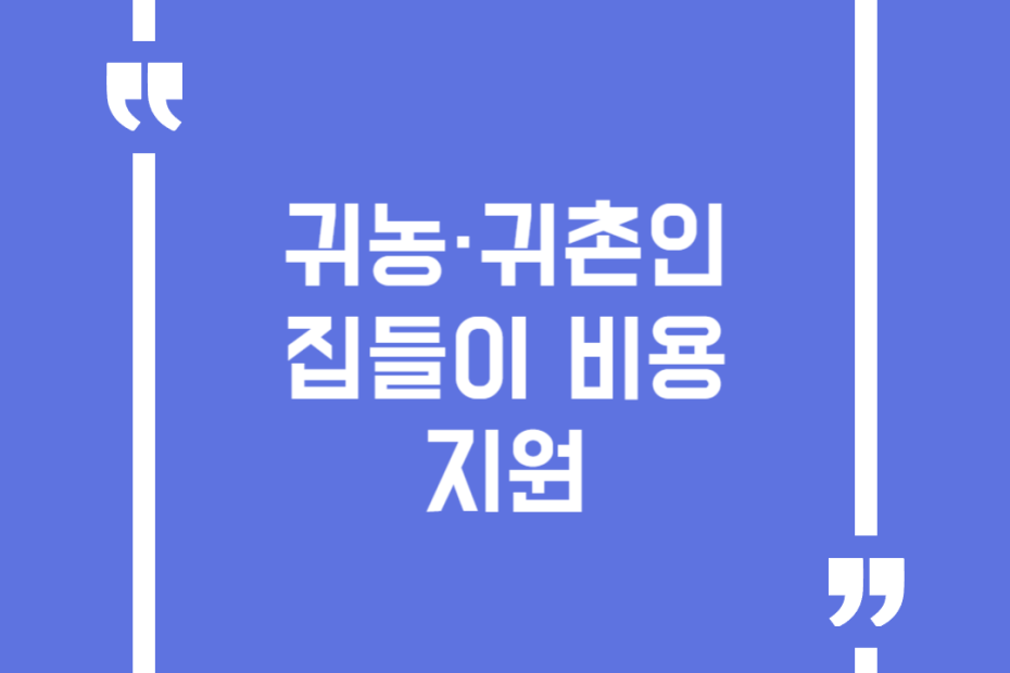 귀농·귀촌인 집들이 비용 지원